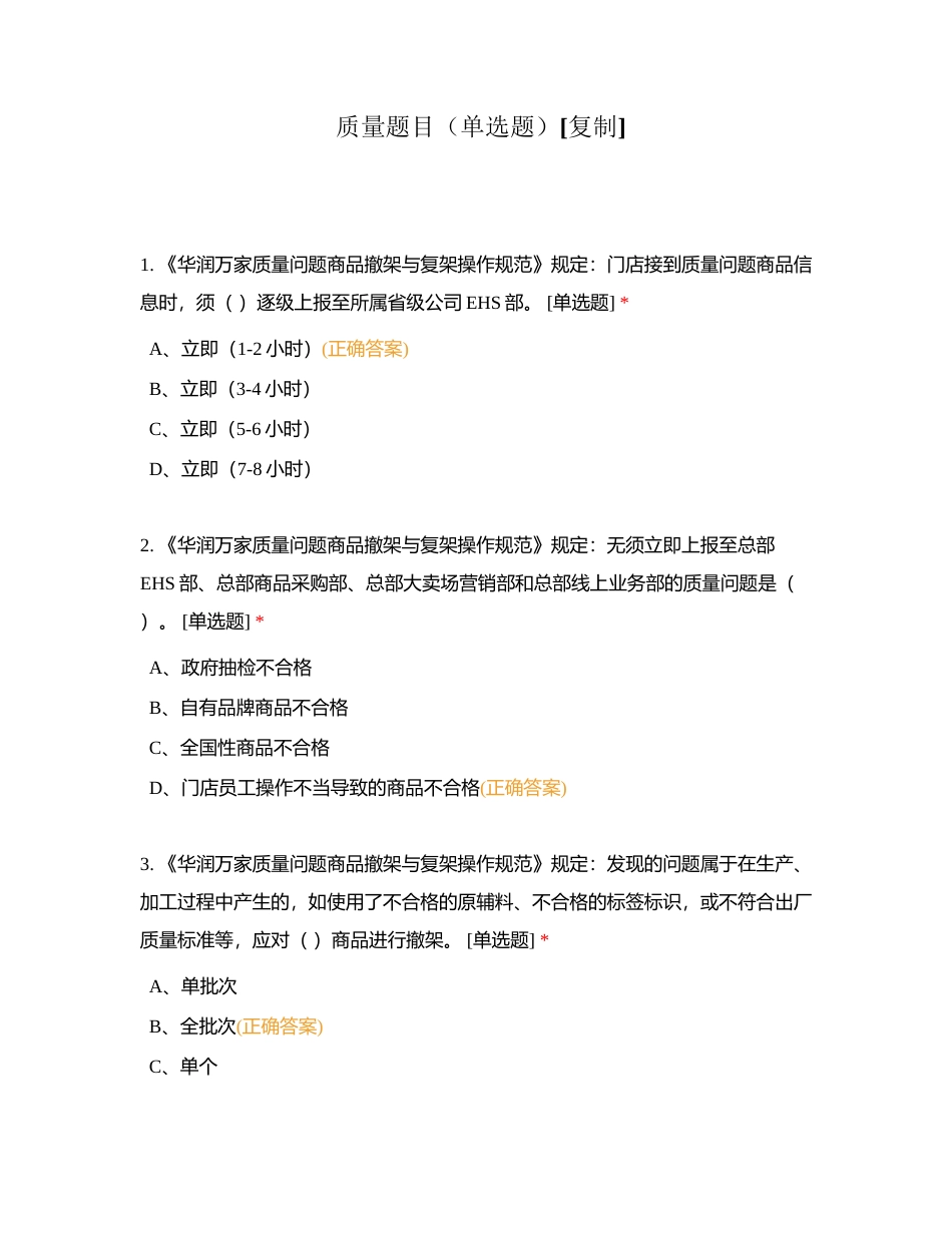 质量题目（单选题）附有答案.docx_第1页
