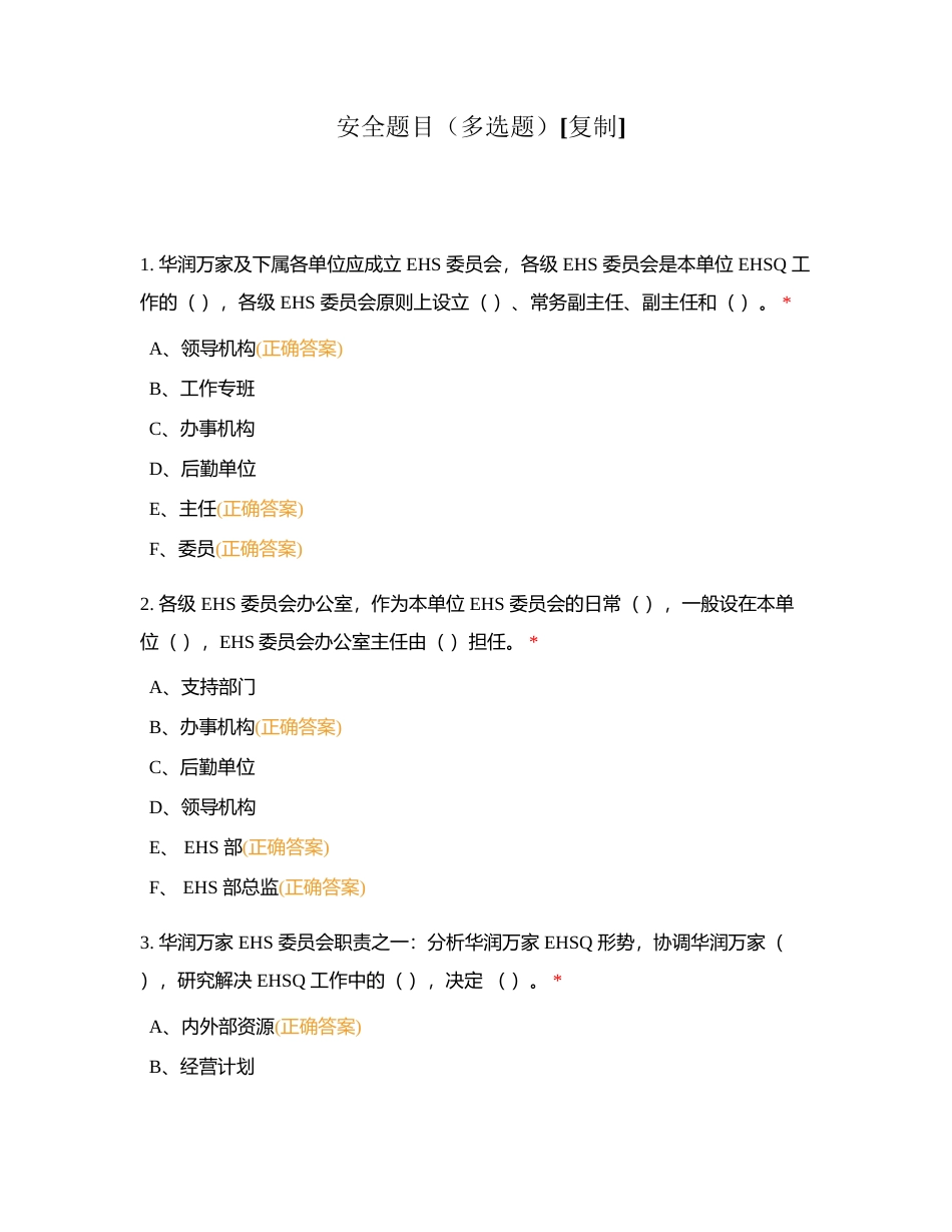安全题目（多选题）附有答案.docx_第1页
