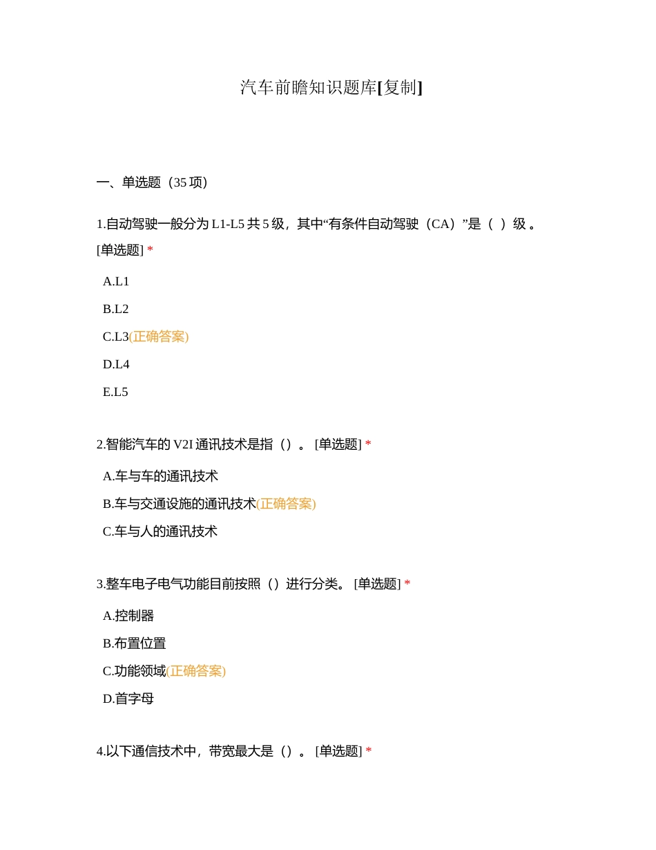 汽车前瞻知识题库附有答案 (1).docx_第1页