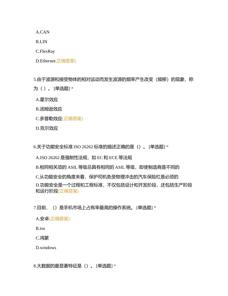 汽车前瞻知识题库附有答案 (1).docx_第2页