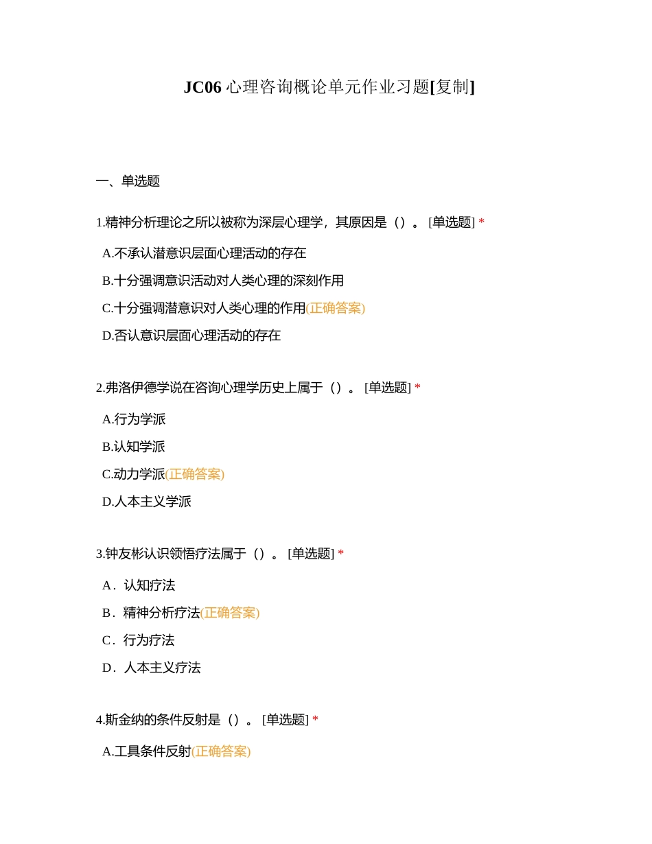 JC06心理咨询概论单元作业习题附有答案.docx_第1页