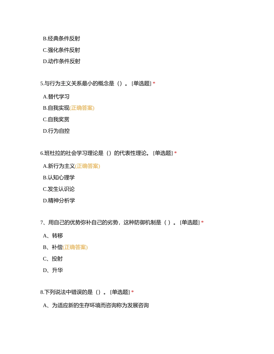 JC06心理咨询概论单元作业习题附有答案.docx_第2页