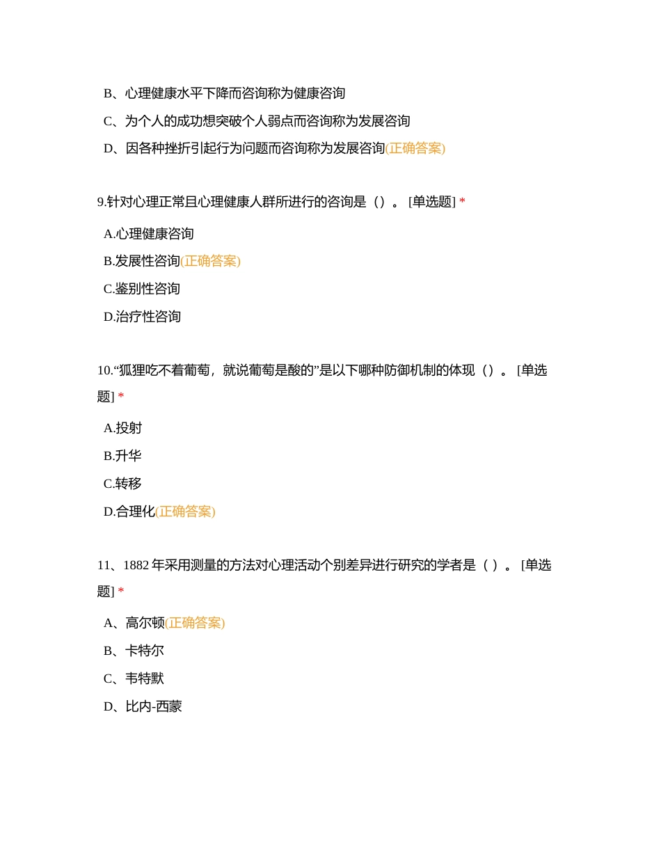 JC06心理咨询概论单元作业习题附有答案.docx_第3页