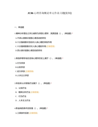 JC06心理咨询概论单元作业习题附有答案.docx
