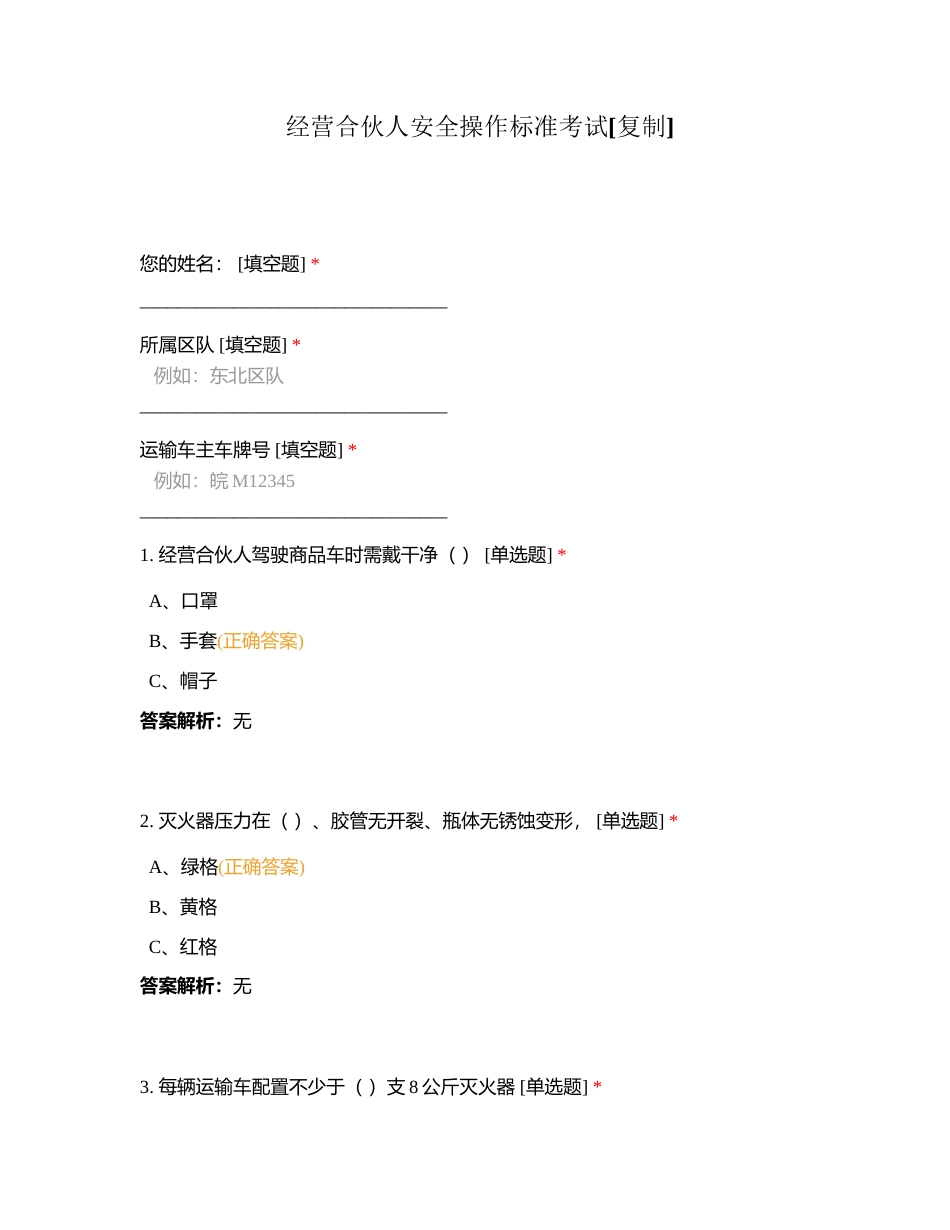 经营合伙人安全操作标准考试附有答案.docx_第1页