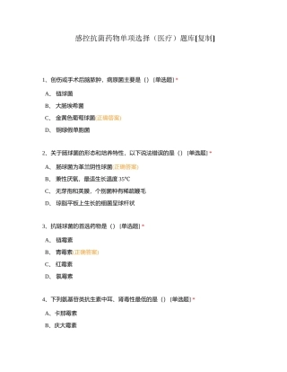 感控抗菌药物单项选择（医疗）题库附有答案.docx