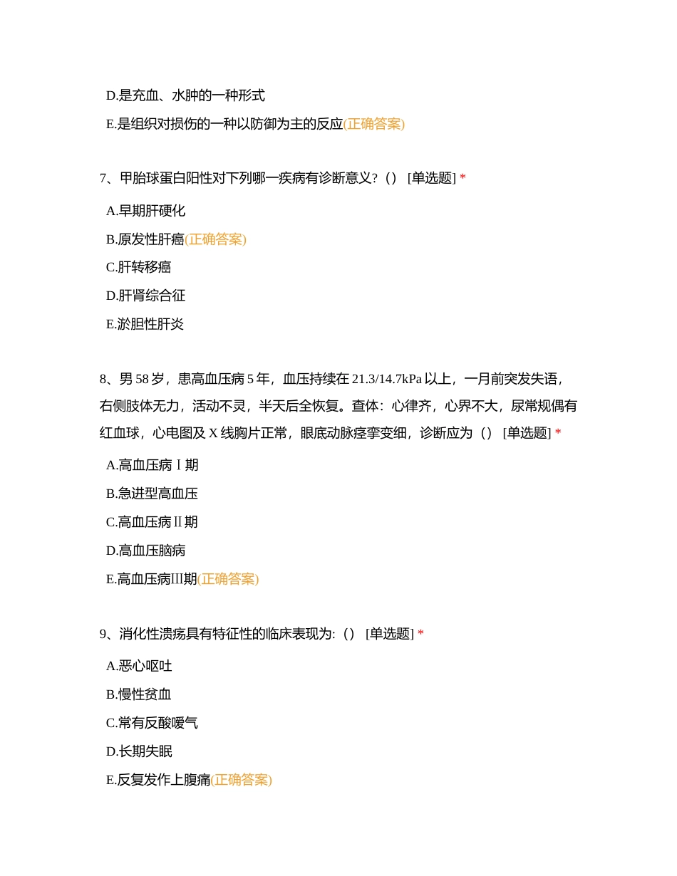 宜章县2022年度医疗机构校验考试乡村医生试卷附有答案.docx_第3页