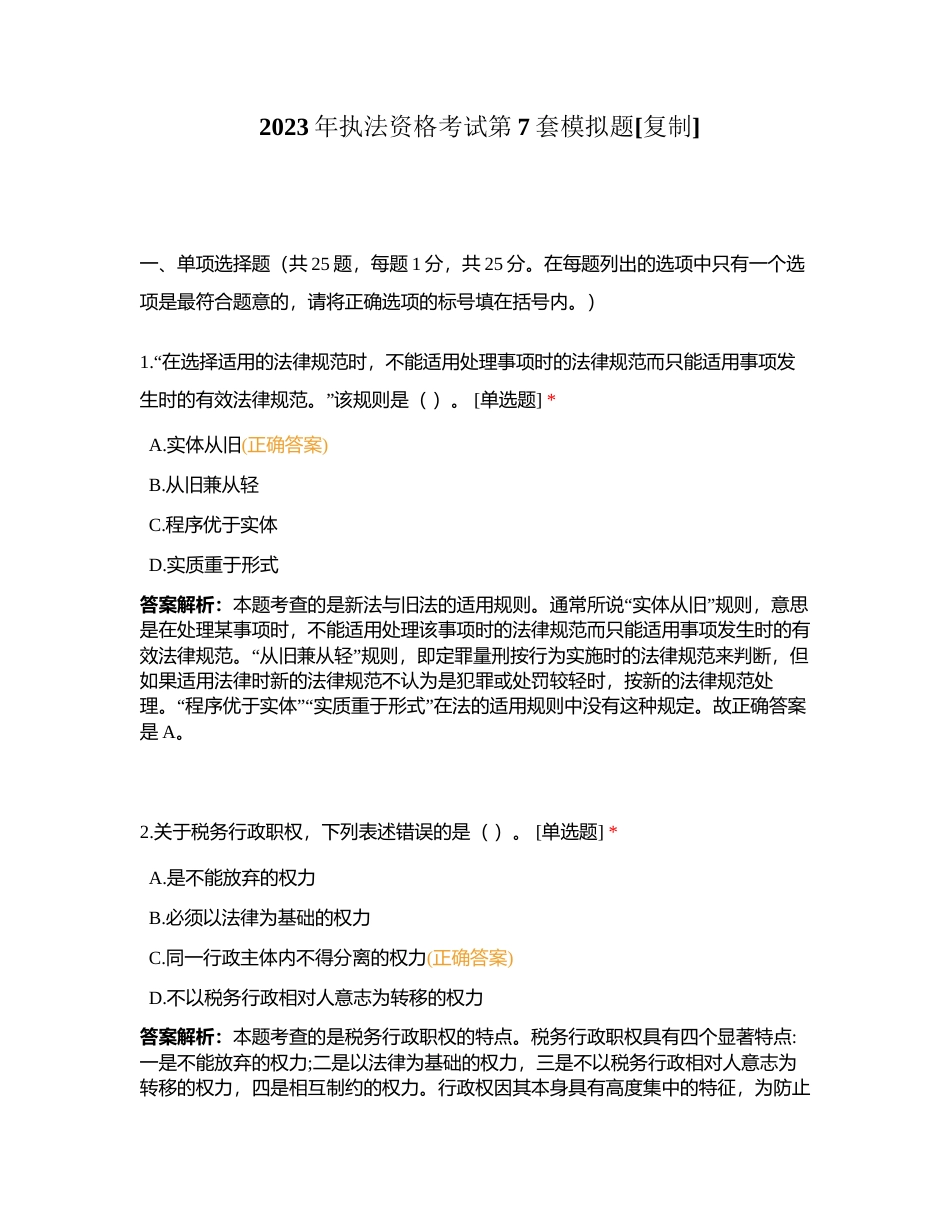 2023年执法资格考试第7套模拟题附有答案.docx_第1页