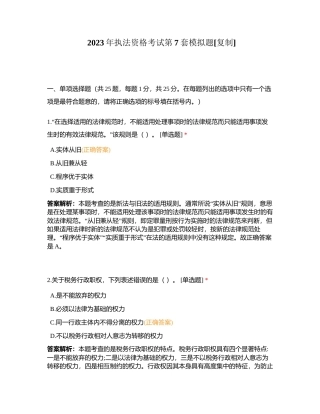 2023年执法资格考试第7套模拟题附有答案.docx