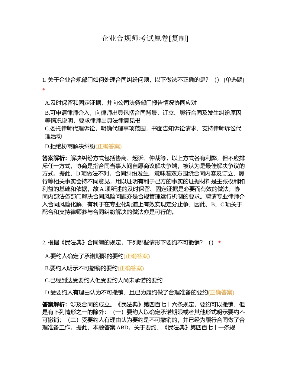 企业合规师考试原卷附有答案.docx_第1页