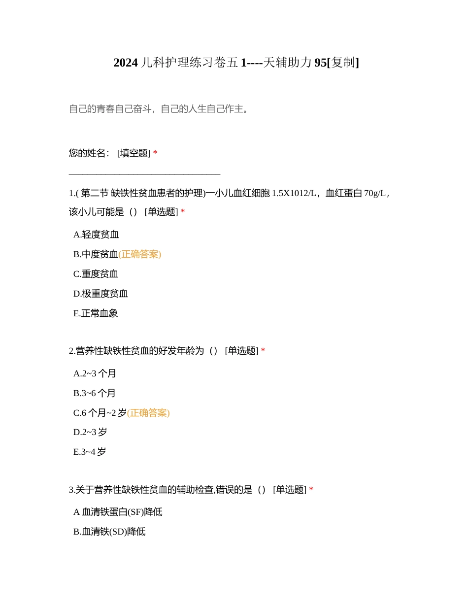 2024儿科护理练习卷五1----天辅助力95附有答案.docx_第1页