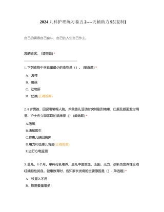 2024儿科护理练习卷五2----天辅助力95附有答案.docx