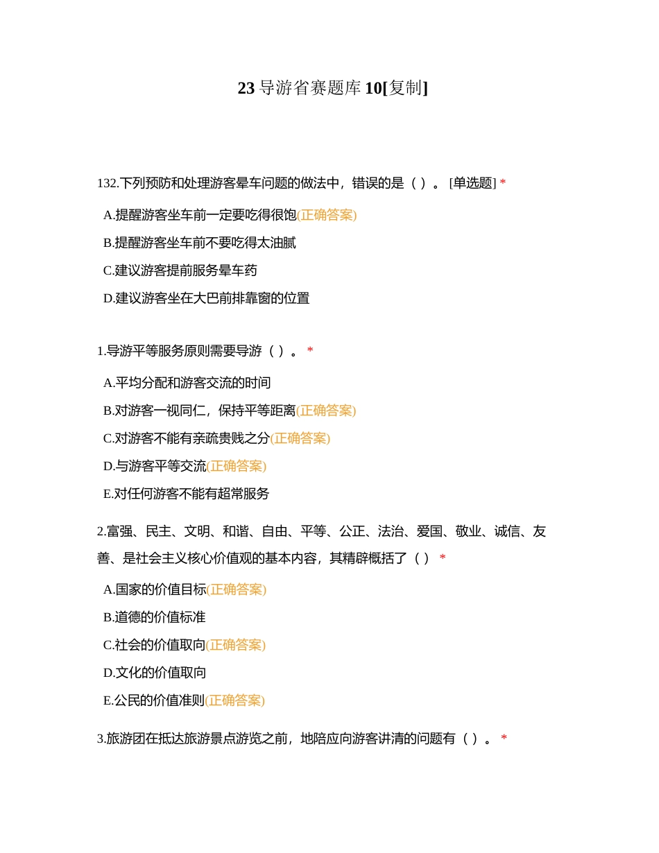 23导游省赛题库10附有答案.docx_第1页