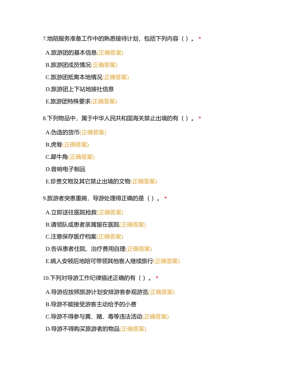 23导游省赛题库10附有答案.docx_第3页