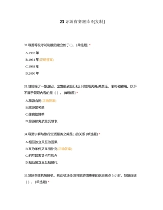 23导游省赛题库9附有答案.docx
