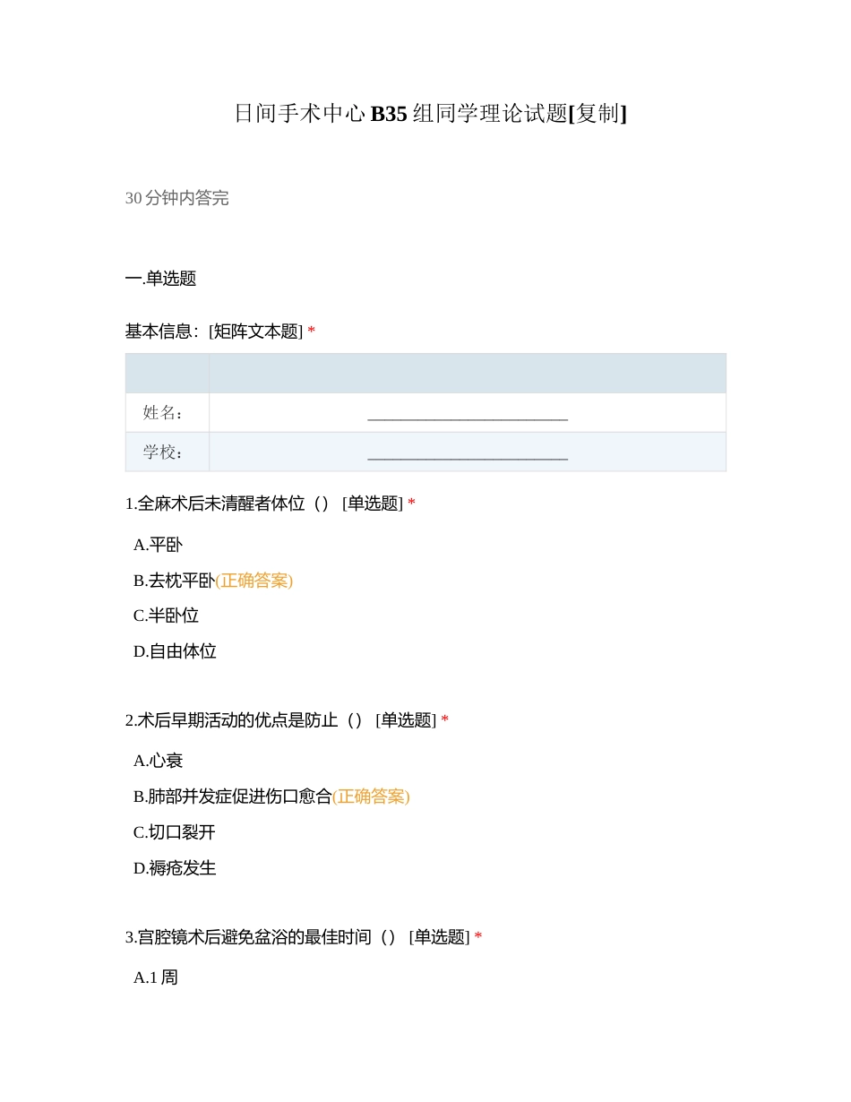 日间手术中心B35组同学理论试题附有答案.docx_第1页