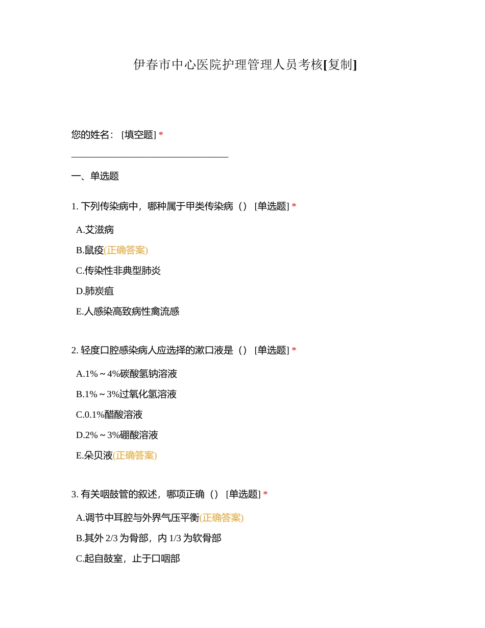 伊春市中心医院护理管理人员考核附有答案.docx_第1页