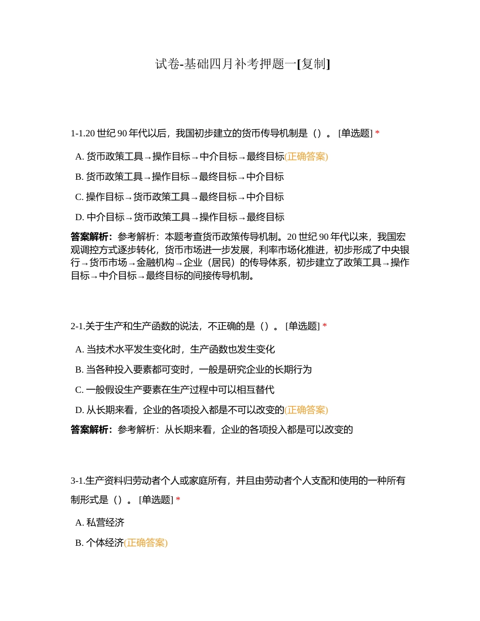 试卷-基础四月补考押题一附有答案.docx_第1页