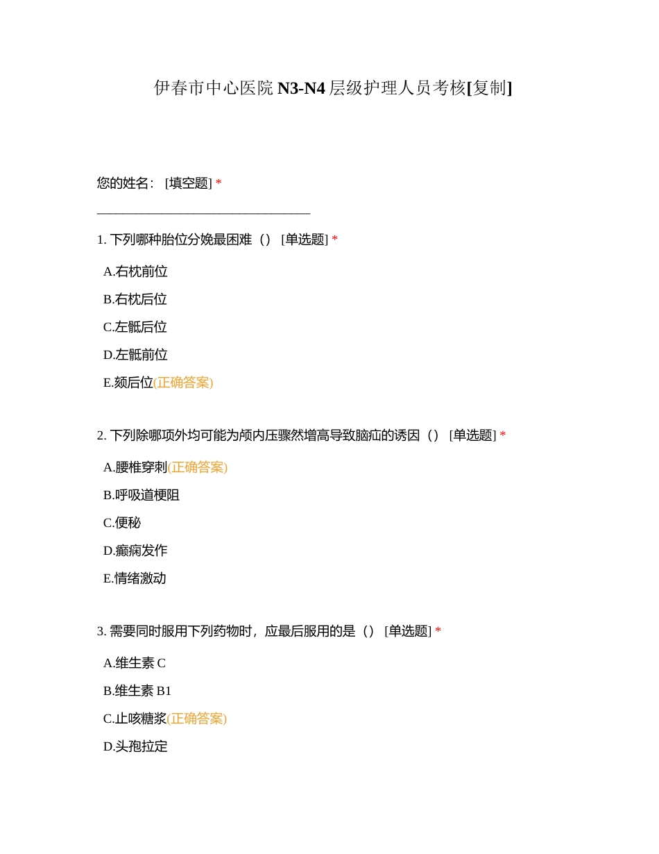 伊春市中心医院N3-N4层级护理人员考核附有答案.docx_第1页