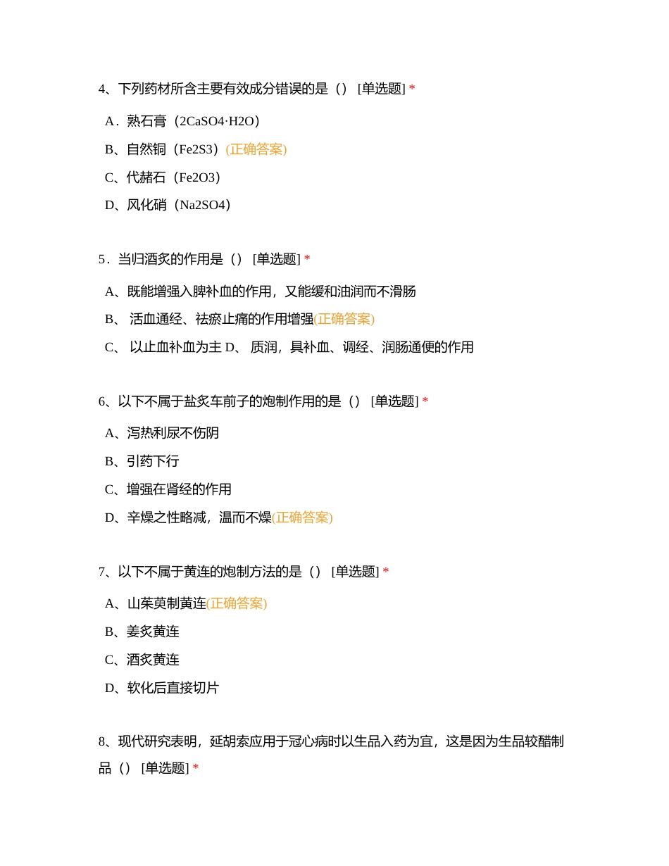 中药岗位练兵自测题B卷附有答案.docx_第2页