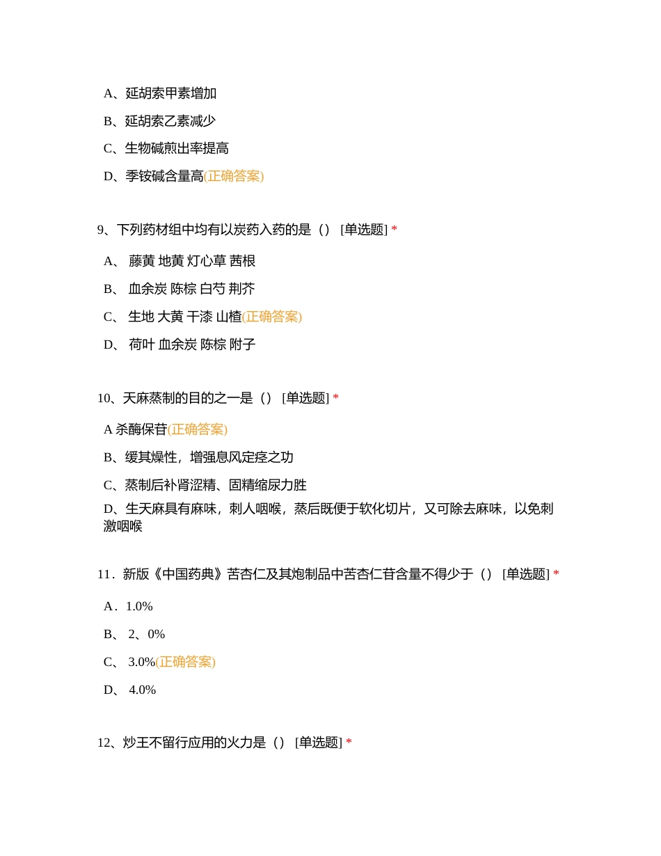 中药岗位练兵自测题B卷附有答案.docx_第3页