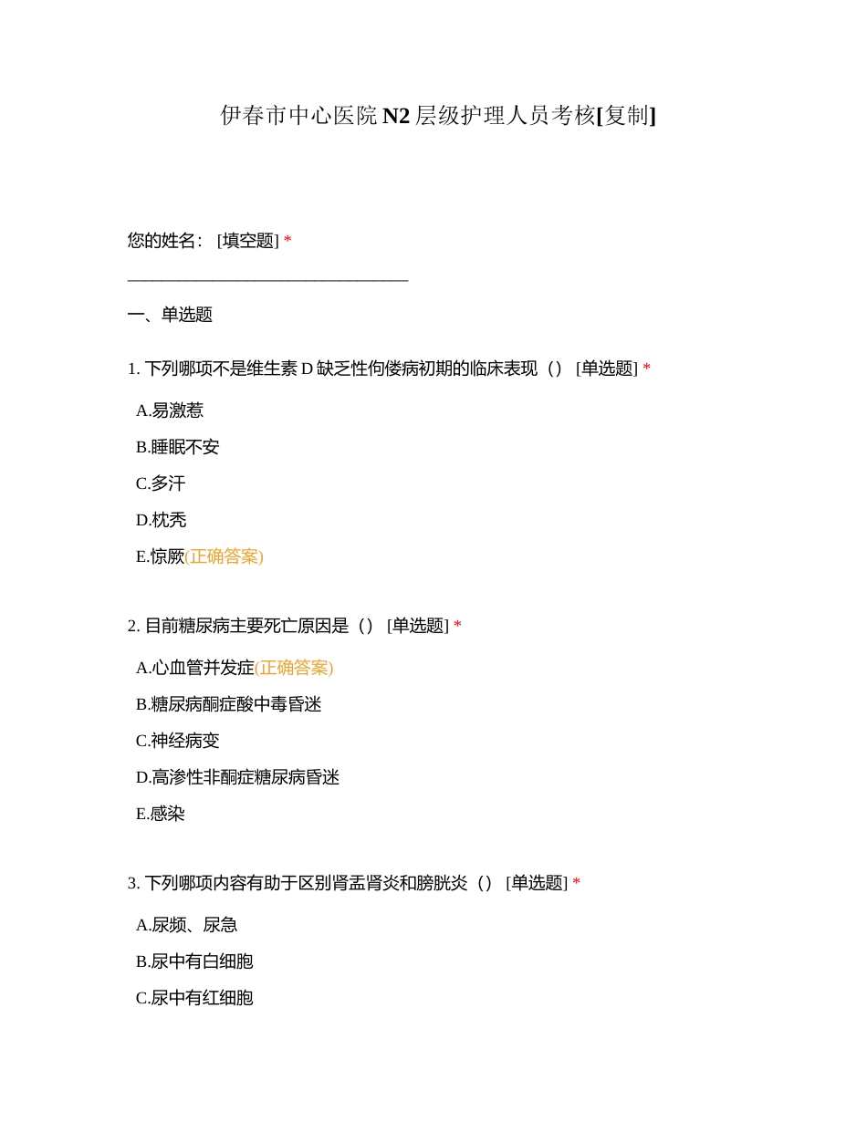 伊春市中心医院N2层级护理人员考核附有答案.docx_第1页