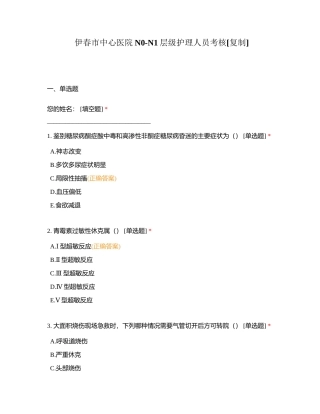 伊春市中心医院N0-N1层级护理人员考核附有答案.docx