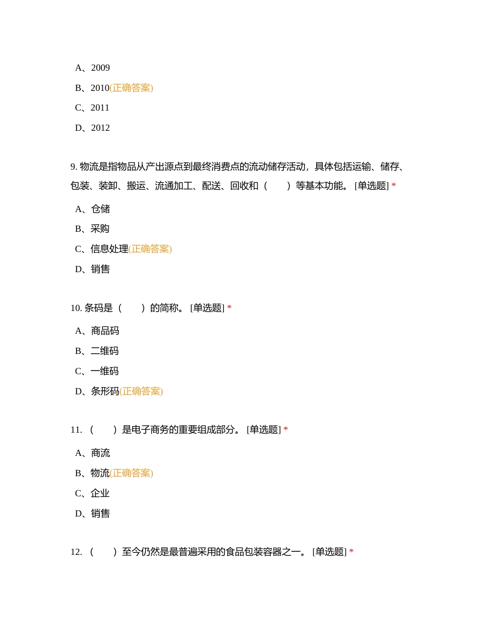 电子商务师（一级）理论试卷附有答案.docx_第3页