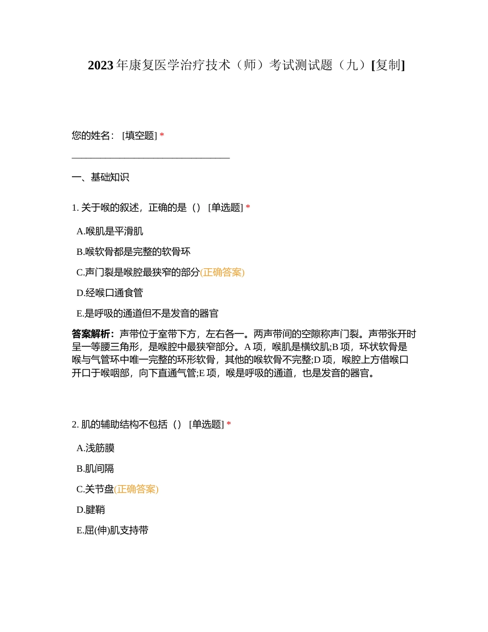 2023年康复医学治疗技术（师）考试测试题（九）附有答案.docx_第1页