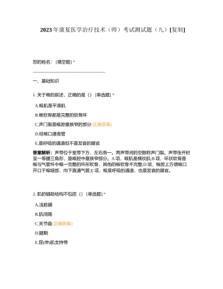 2023年康复医学治疗技术（师）考试测试题（九）附有答案.docx