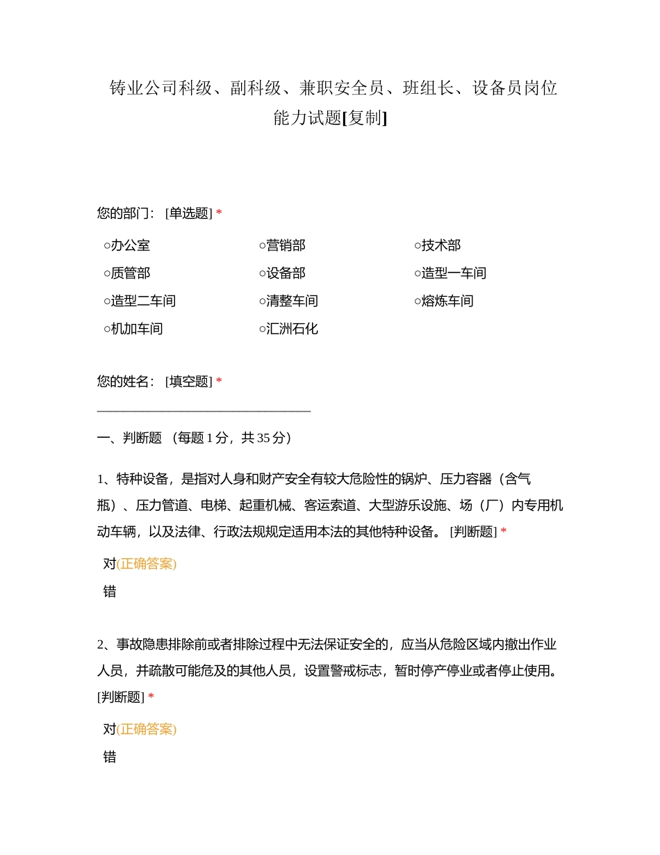 铸业公司科级、副科级、兼职安全员、班组长、设备员岗位能力试题附有答案.docx_第1页