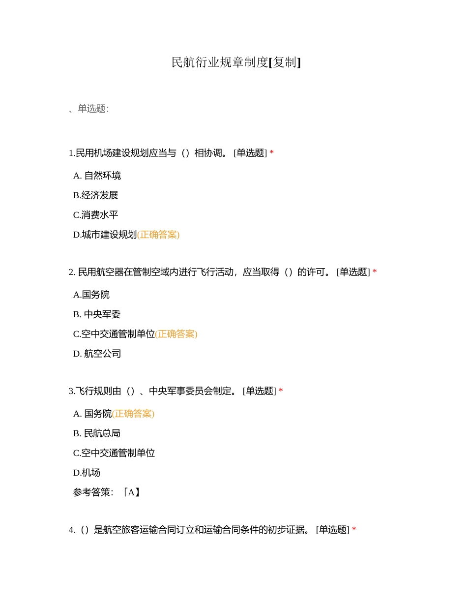民航衍业规章制度附有答案.docx_第1页