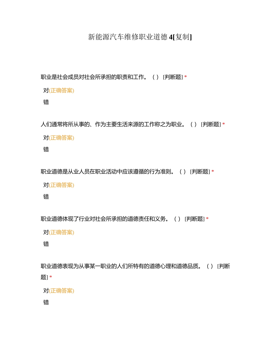 新能源汽车维修职业道德4附有答案.docx_第1页