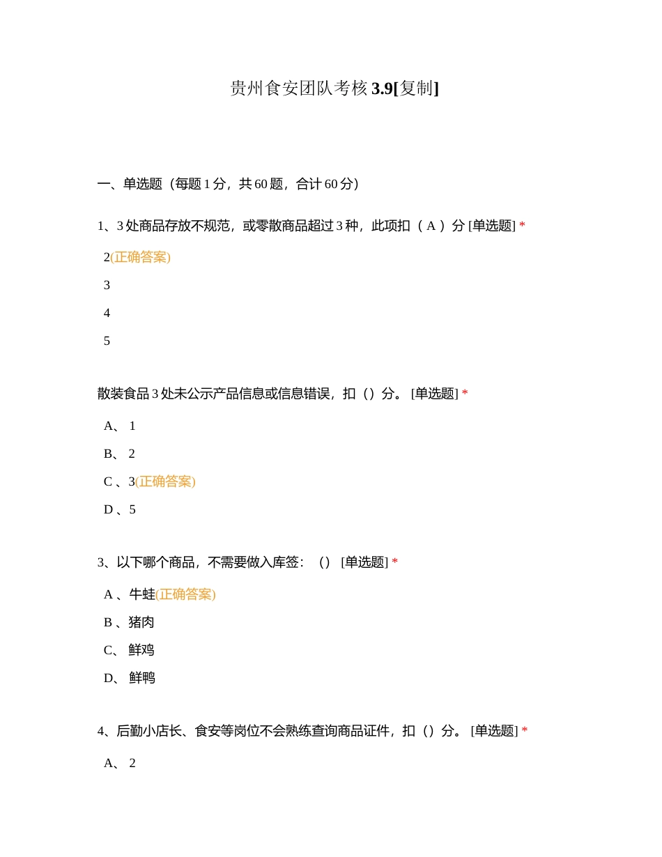 贵州食安团队考核39附有答案.docx_第1页