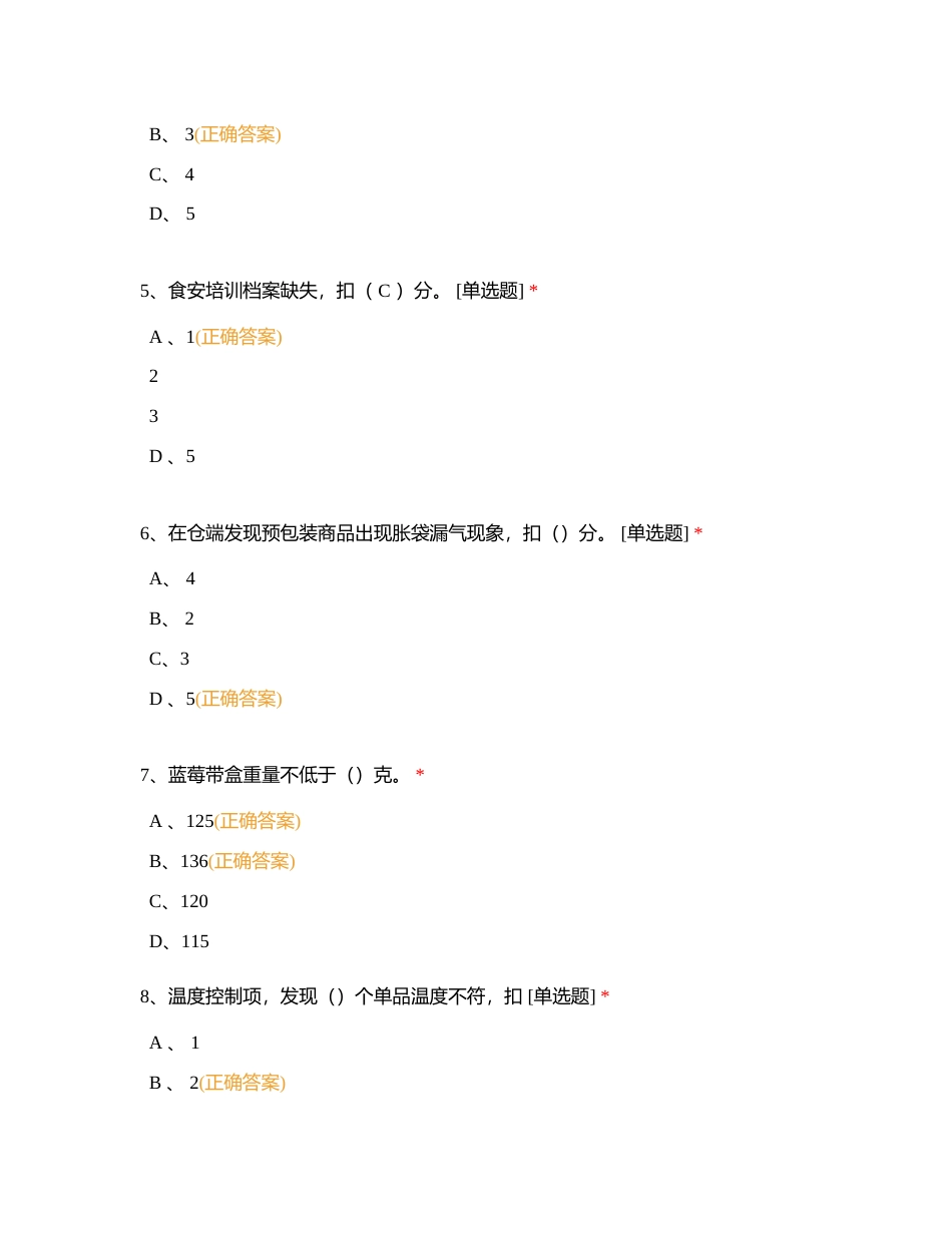 贵州食安团队考核39附有答案.docx_第2页