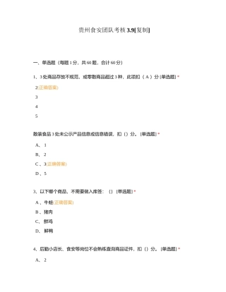 贵州食安团队考核39附有答案.docx