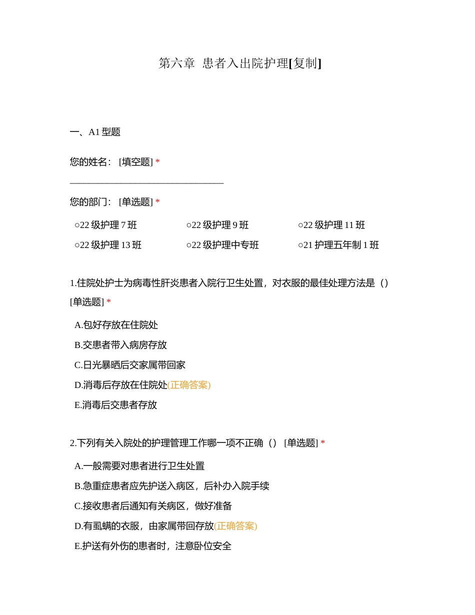 第六章  患者入出院护理附有答案.docx_第1页