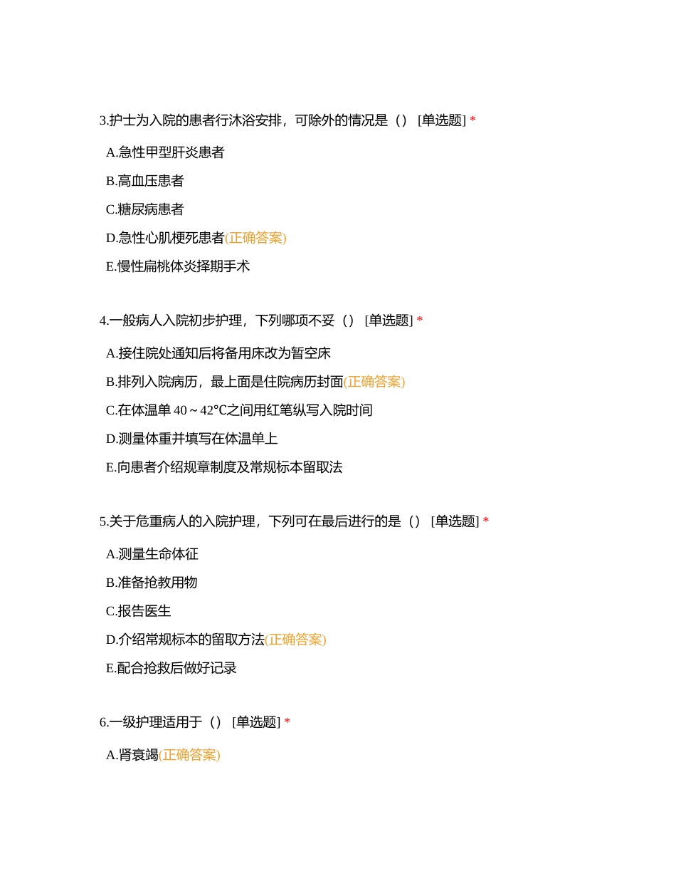 第六章  患者入出院护理附有答案.docx_第2页