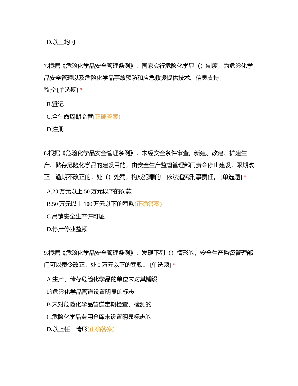 安全生产标准化达标应知应会(危险化学品一)附有答案.docx_第3页