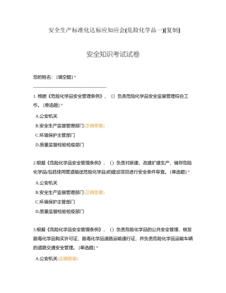 安全生产标准化达标应知应会(危险化学品一)附有答案.docx