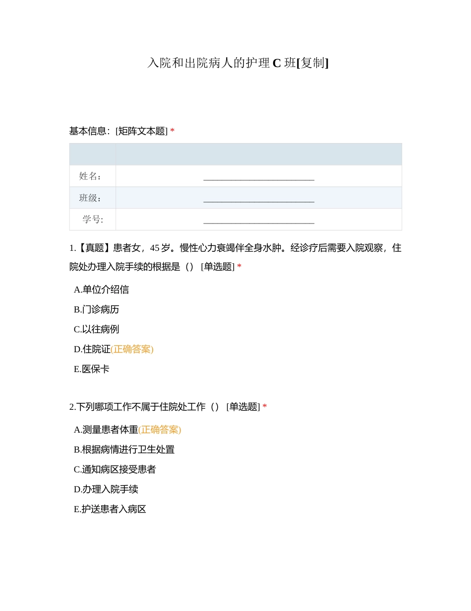 入院和出院病人的护理C班附有答案.docx_第1页