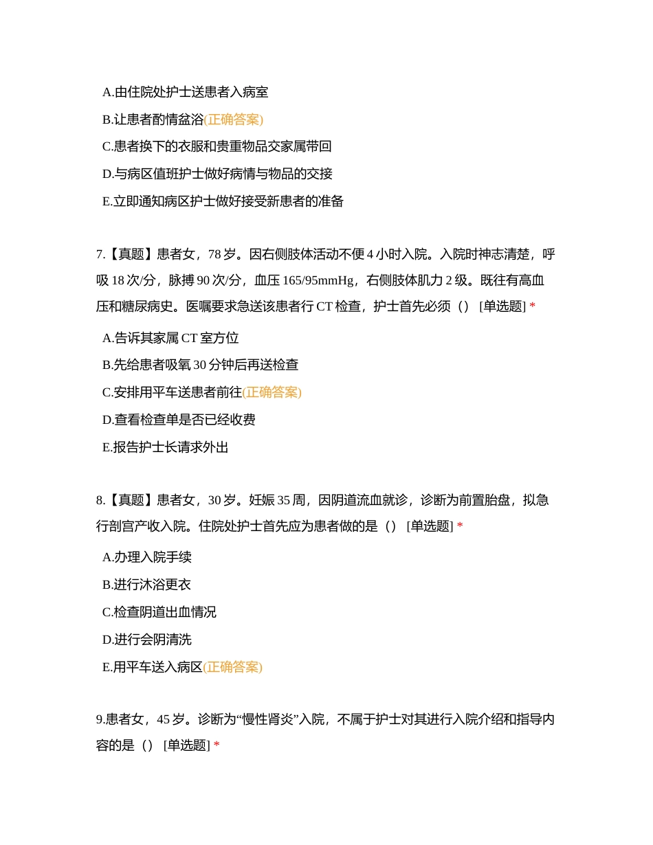 入院和出院病人的护理C班附有答案.docx_第3页