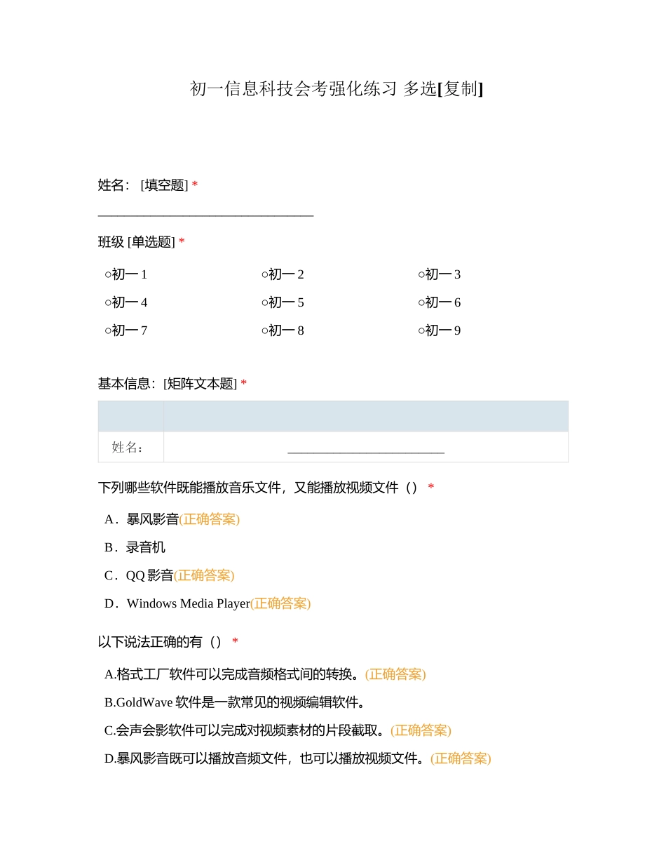 初一信息科技会考强化练习 多选附有答案.docx_第1页