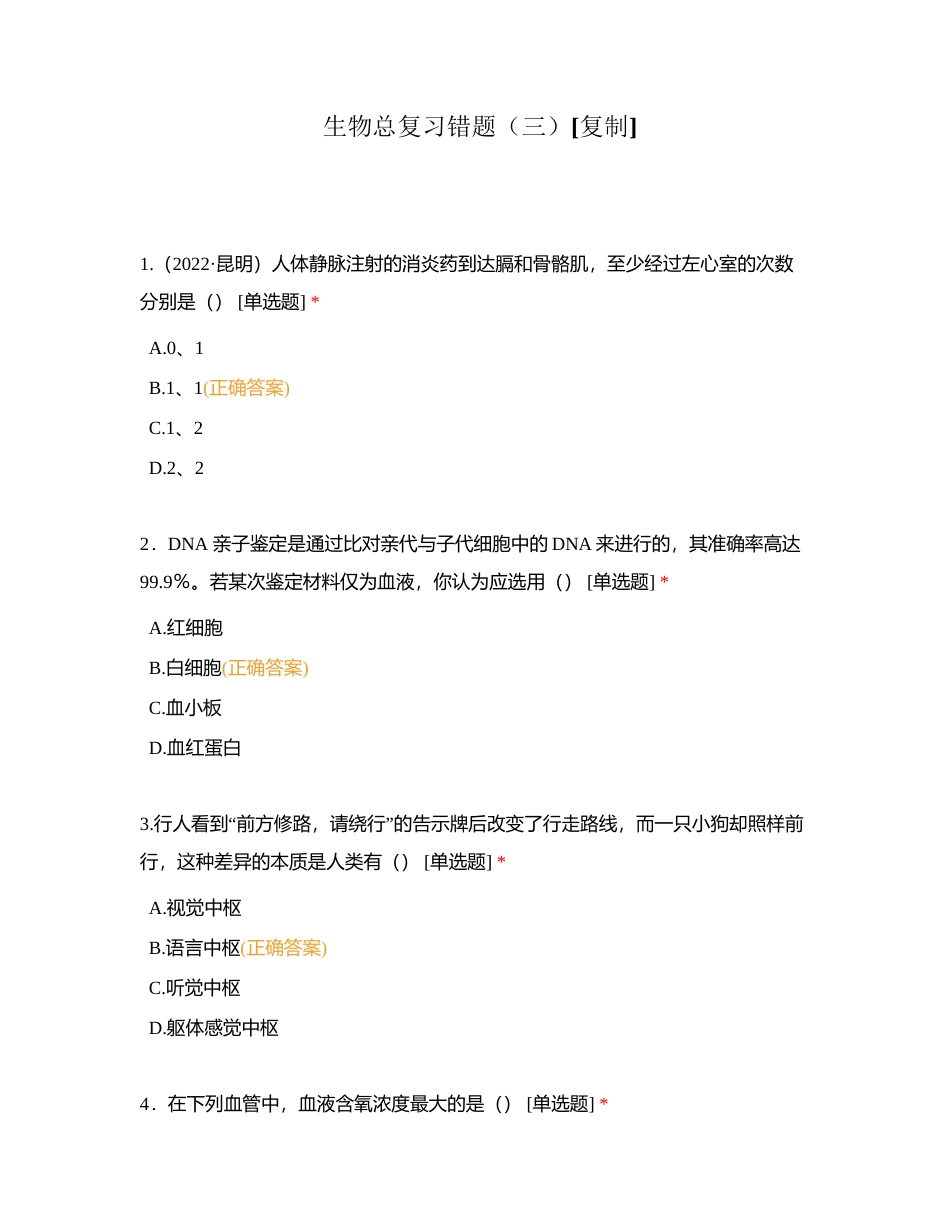 生物总复习错题（三）附有答案.docx_第1页
