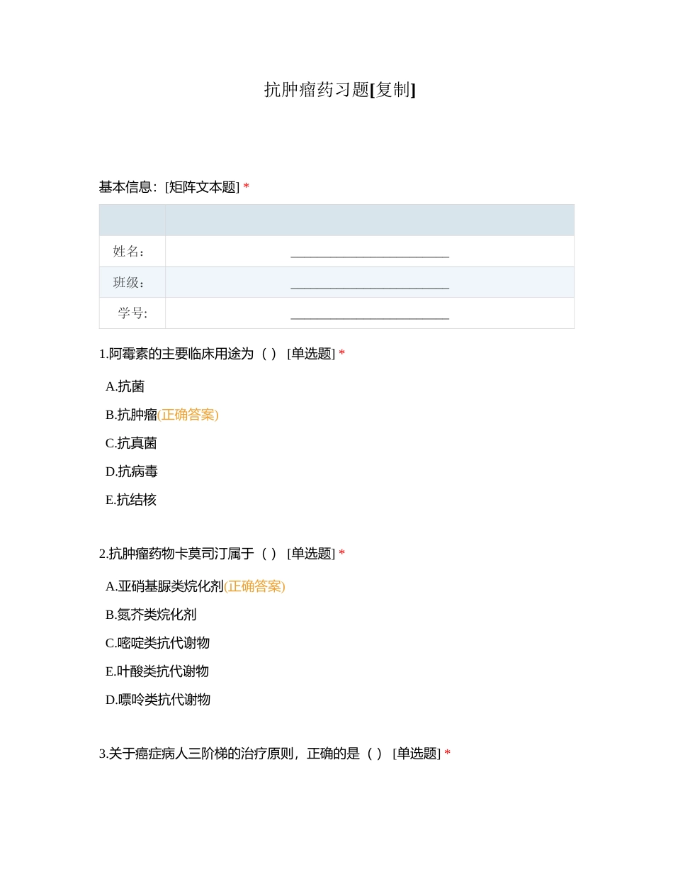 抗肿瘤药习题附有答案.docx_第1页