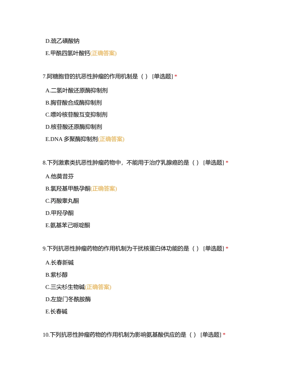 抗肿瘤药习题附有答案.docx_第3页