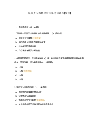 民航灭火指挥岗位资格考试题库附有答案.docx
