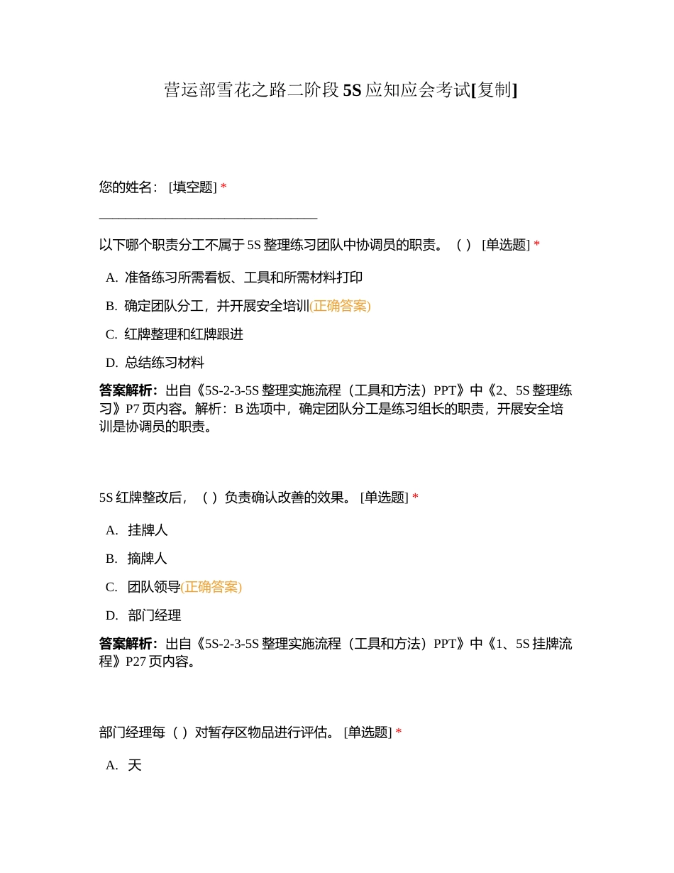 营运部雪花之路二阶段5S应知应会考试附有答案.docx_第1页