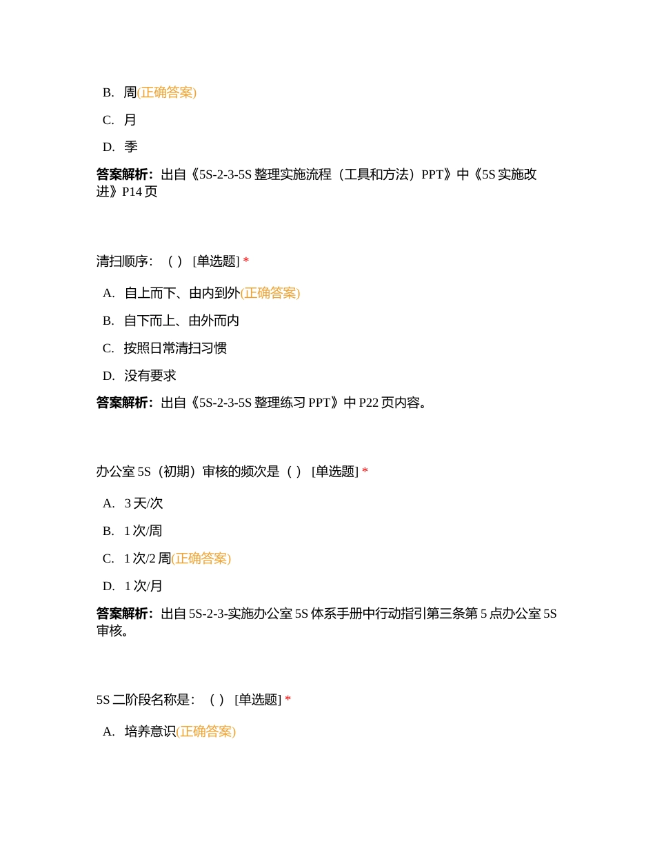 营运部雪花之路二阶段5S应知应会考试附有答案.docx_第2页