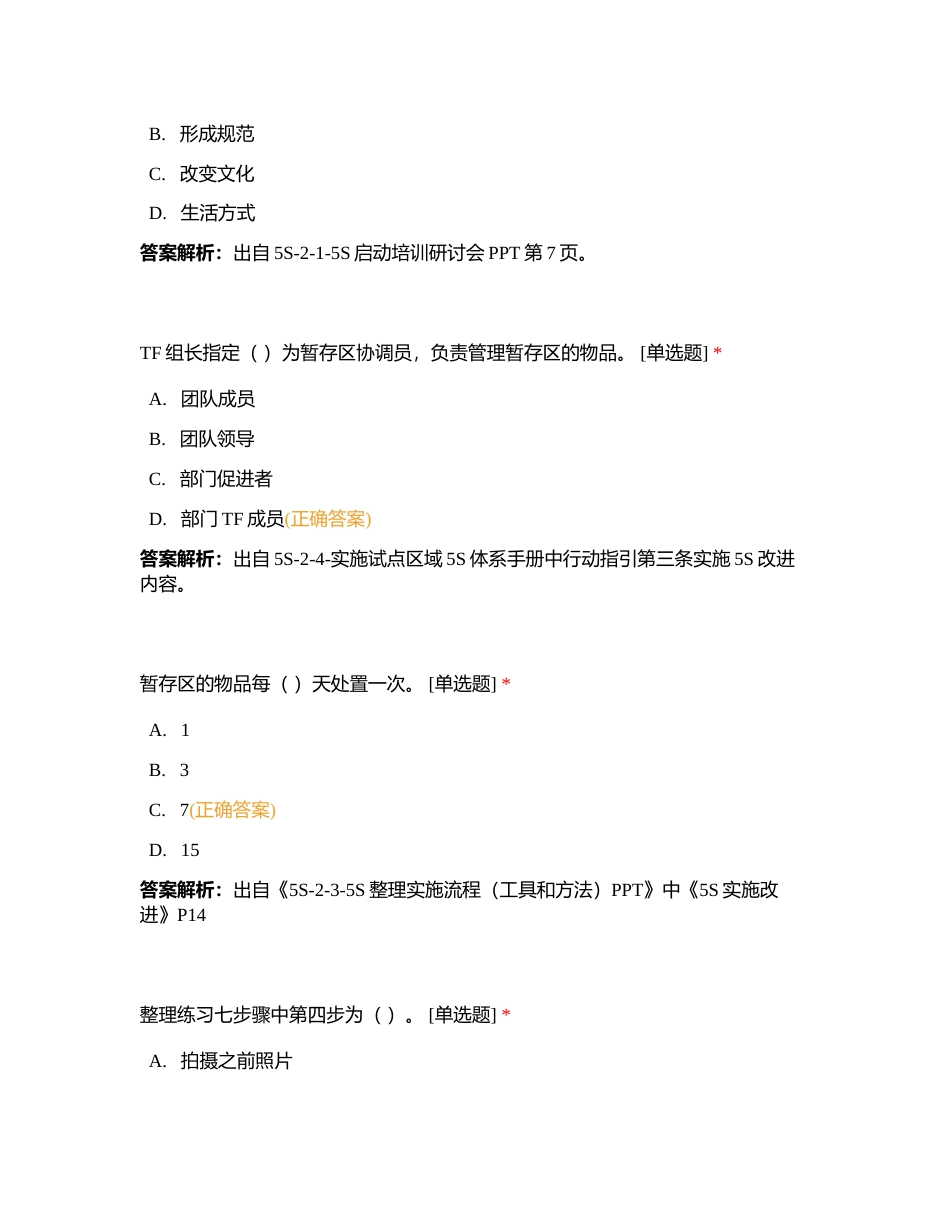 营运部雪花之路二阶段5S应知应会考试附有答案.docx_第3页